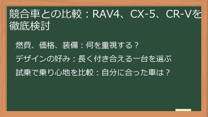 競合車との比較：RAV4、CX-5、CR-Vを徹底検討