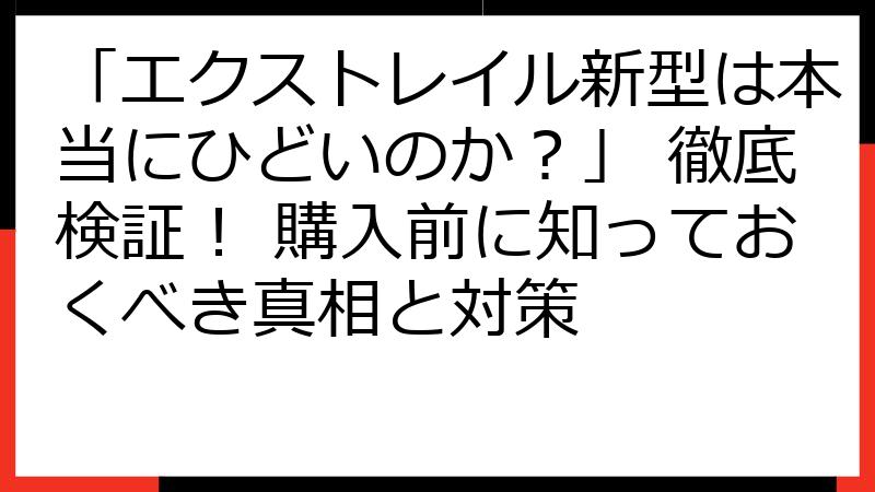 「エクストレイル新型は本当にひどいのか？」 徹底検証！ 購入前に知っておくべき真相と対策