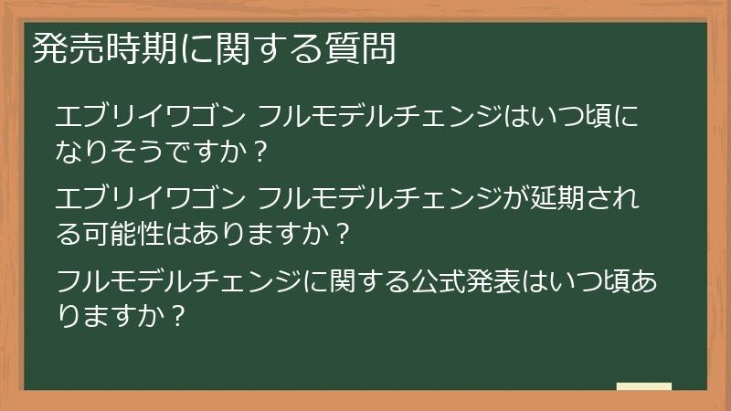 発売時期に関する質問
