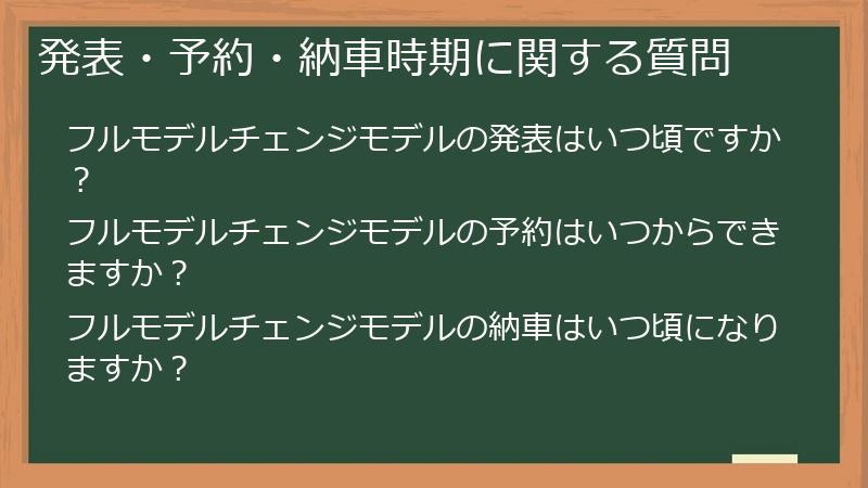 発表・予約・納車時期に関する質問