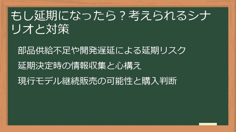 もし延期になったら？考えられるシナリオと対策