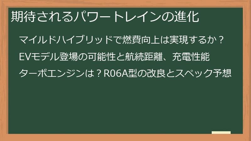 期待されるパワートレインの進化