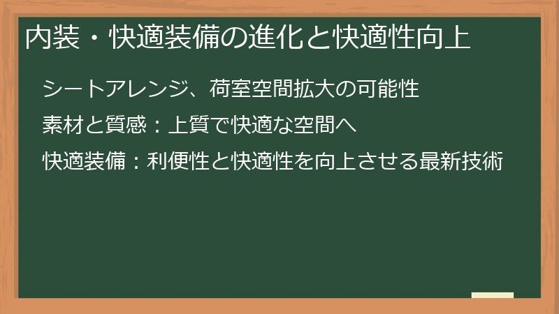 内装・快適装備の進化と快適性向上