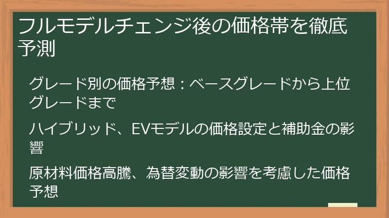 フルモデルチェンジ後の価格帯を徹底予測