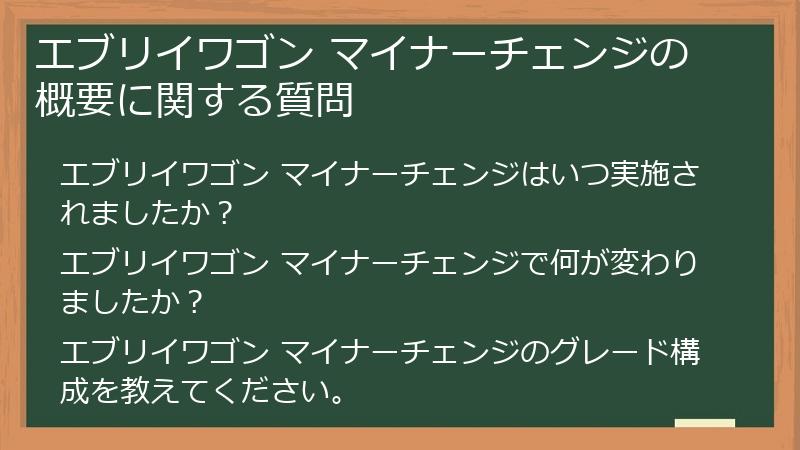 エブリイワゴン マイナーチェンジの概要に関する質問