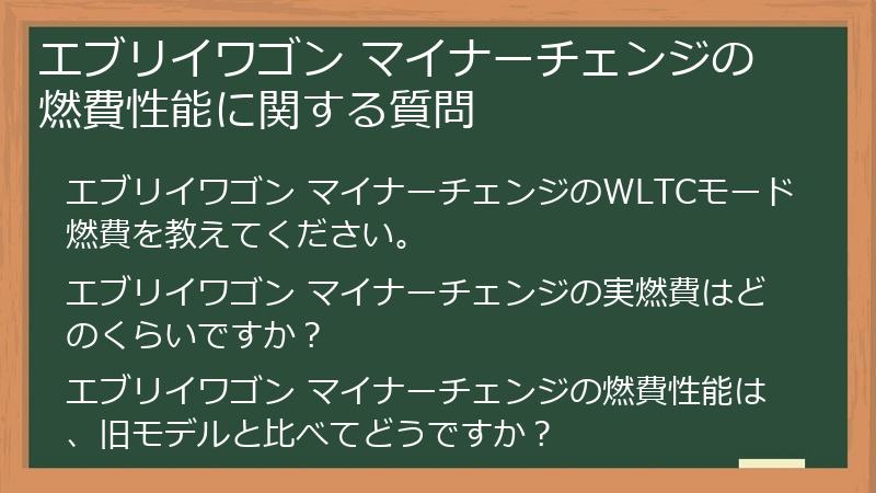エブリイワゴン マイナーチェンジの燃費性能に関する質問