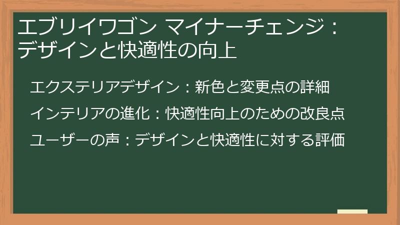 エブリイワゴン マイナーチェンジ：デザインと快適性の向上