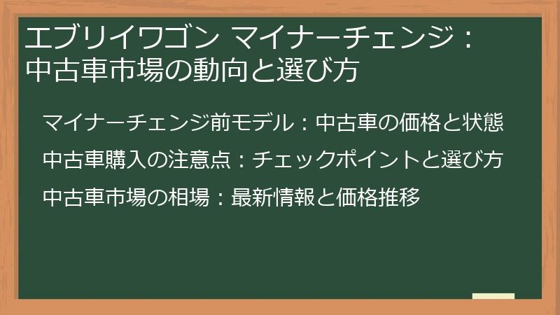 エブリイワゴン マイナーチェンジ：中古車市場の動向と選び方