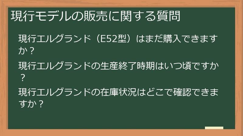 現行モデルの販売に関する質問