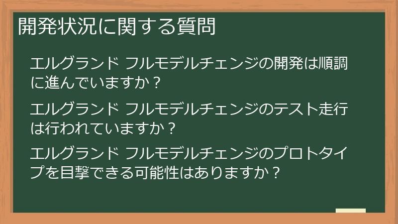 開発状況に関する質問