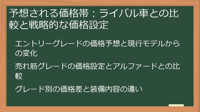 予想される価格帯：ライバル車との比較と戦略的な価格設定