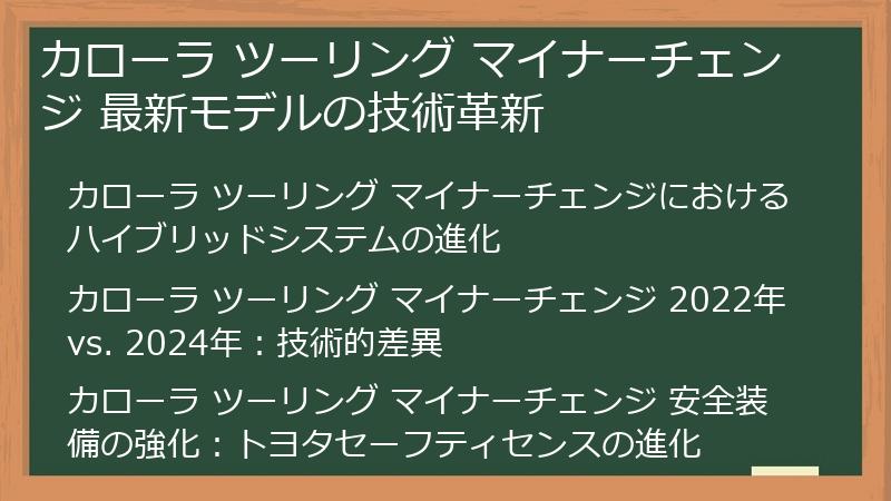 カローラ ツーリング マイナーチェンジ 最新モデルの技術革新