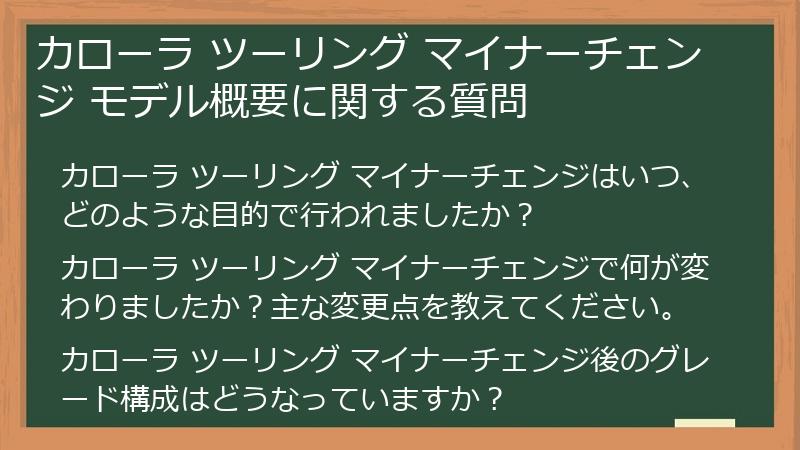 カローラ ツーリング マイナーチェンジ モデル概要に関する質問