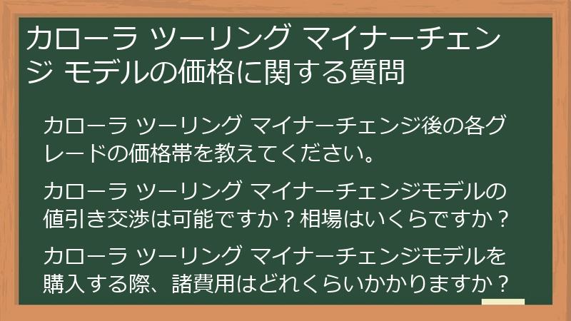 カローラ ツーリング マイナーチェンジ モデルの価格に関する質問