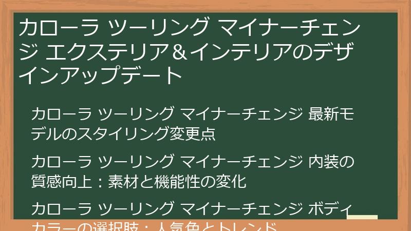 カローラ ツーリング マイナーチェンジ エクステリア＆インテリアのデザインアップデート