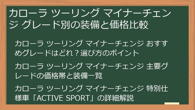 カローラ ツーリング マイナーチェンジ グレード別の装備と価格比較