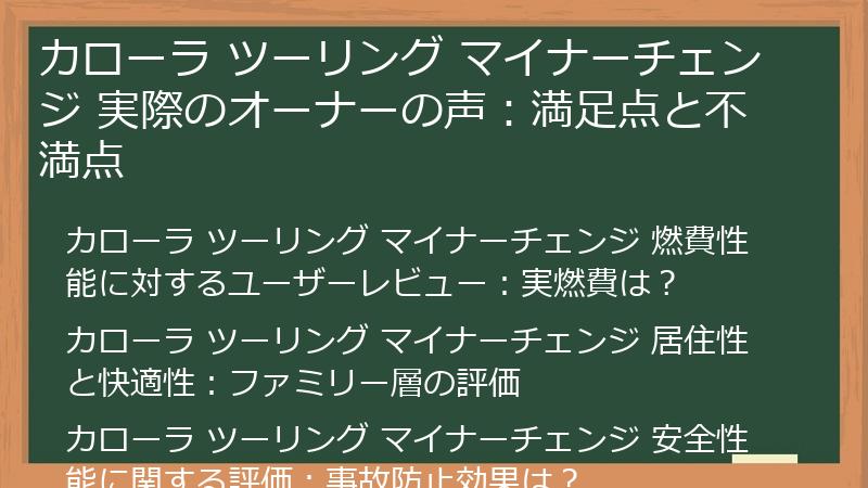カローラ ツーリング マイナーチェンジ 実際のオーナーの声：満足点と不満点