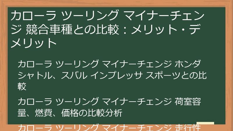 カローラ ツーリング マイナーチェンジ 競合車種との比較：メリット・デメリット