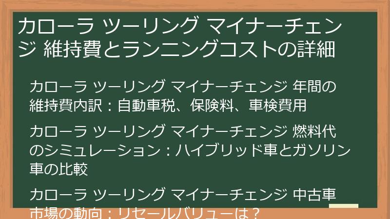 カローラ ツーリング マイナーチェンジ 維持費とランニングコストの詳細