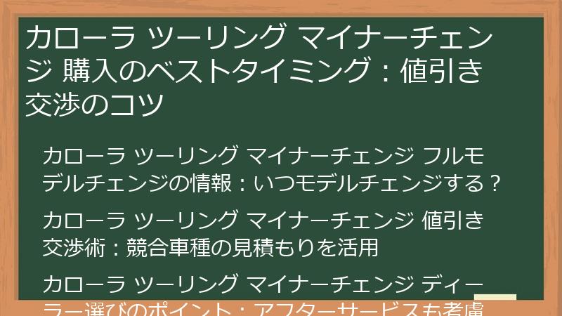 カローラ ツーリング マイナーチェンジ 購入のベストタイミング：値引き交渉のコツ