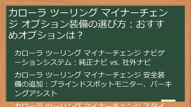 カローラ ツーリング マイナーチェンジ オプション装備の選び方：おすすめオプションは？