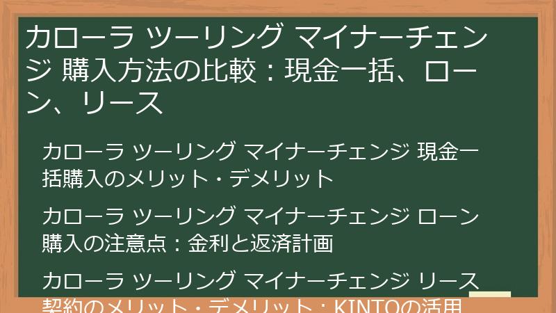 カローラ ツーリング マイナーチェンジ 購入方法の比較:現金一括、ローン、リース