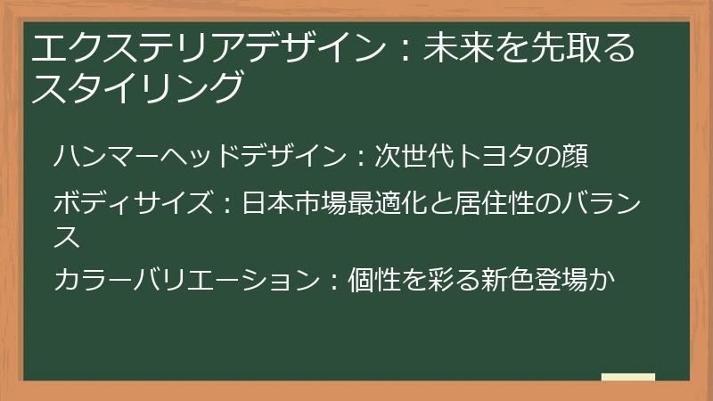 エクステリアデザイン：未来を先取るスタイリング
