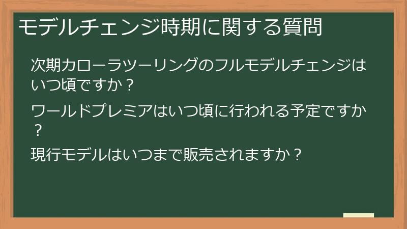 モデルチェンジ時期に関する質問