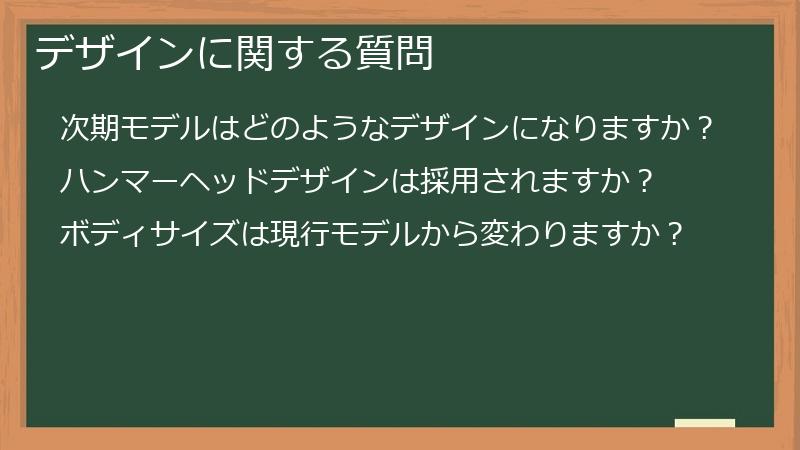 デザインに関する質問