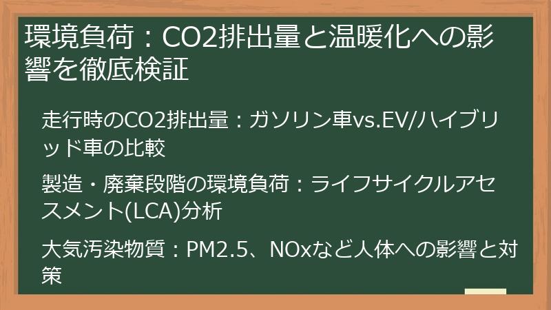 環境負荷：CO2排出量と温暖化への影響を徹底検証