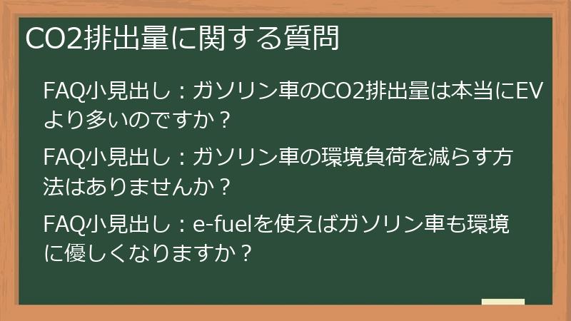 CO2排出量に関する質問