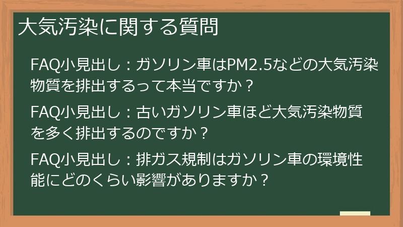 大気汚染に関する質問