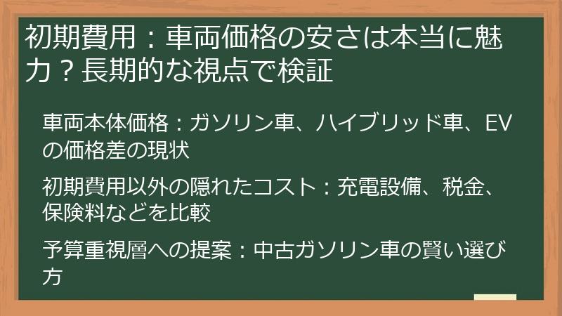 初期費用：車両価格の安さは本当に魅力？長期的な視点で検証