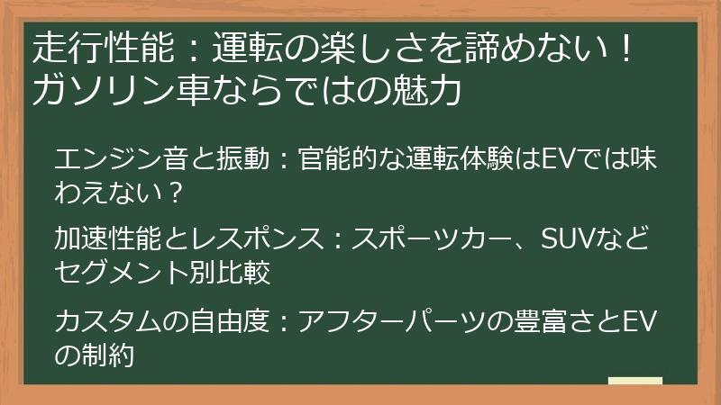 走行性能：運転の楽しさを諦めない！ガソリン車ならではの魅力
