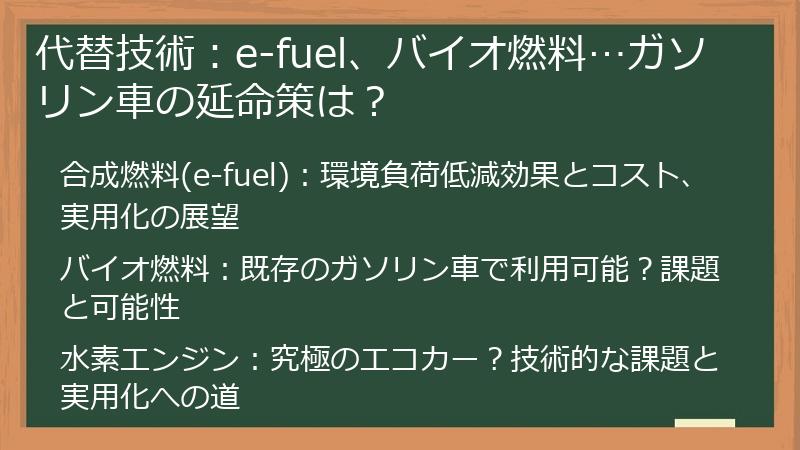 代替技術：e-fuel、バイオ燃料…ガソリン車の延命策は？