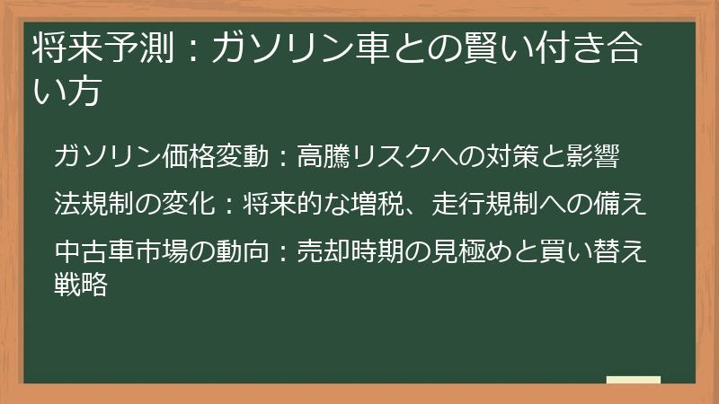 将来予測：ガソリン車との賢い付き合い方