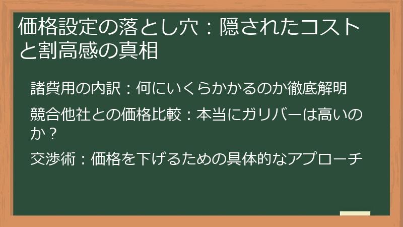 価格設定の落とし穴：隠されたコストと割高感の真相