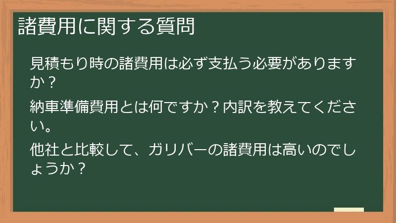 諸費用に関する質問