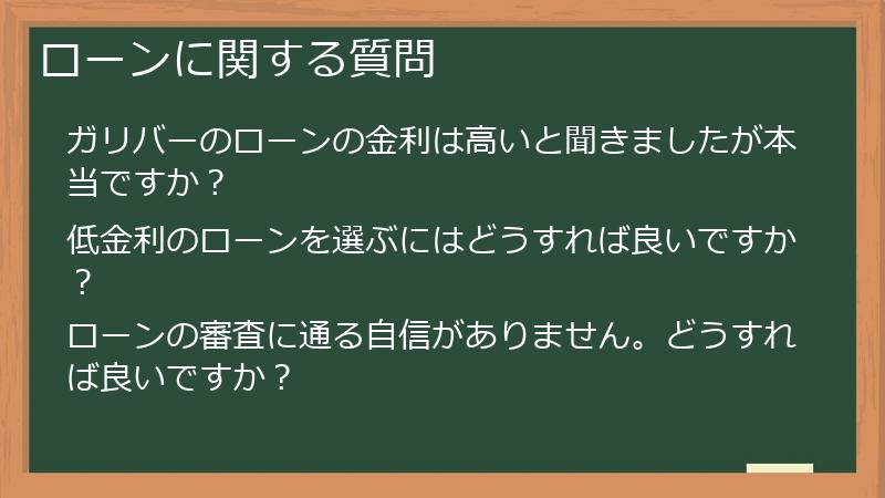 ローンに関する質問