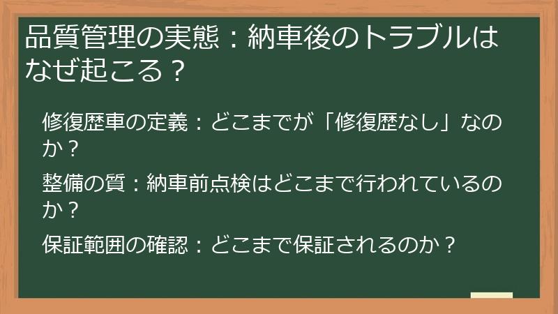 品質管理の実態：納車後のトラブルはなぜ起こる？