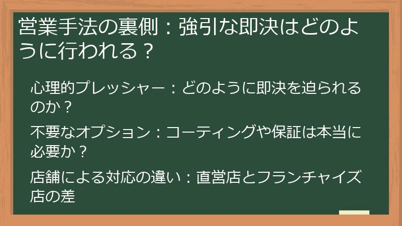 営業手法の裏側：強引な即決はどのように行われる？