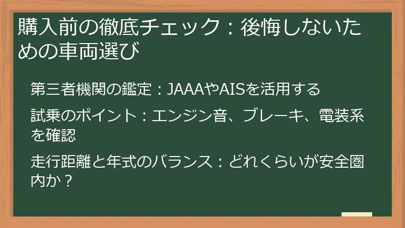 購入前の徹底チェック：後悔しないための車両選び
