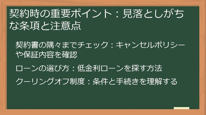 契約時の重要ポイント：見落としがちな条項と注意点
