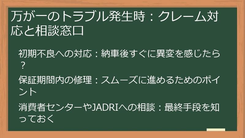 万が一のトラブル発生時：クレーム対応と相談窓口