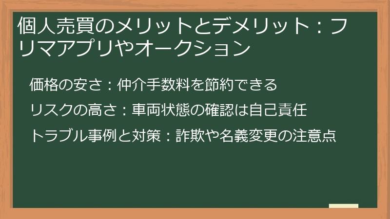 個人売買のメリットとデメリット:フリマアプリやオークション