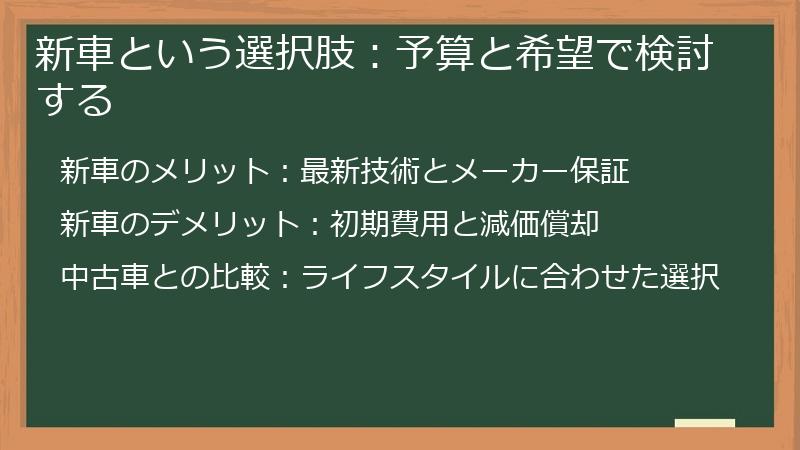 新車という選択肢:予算と希望で検討する
