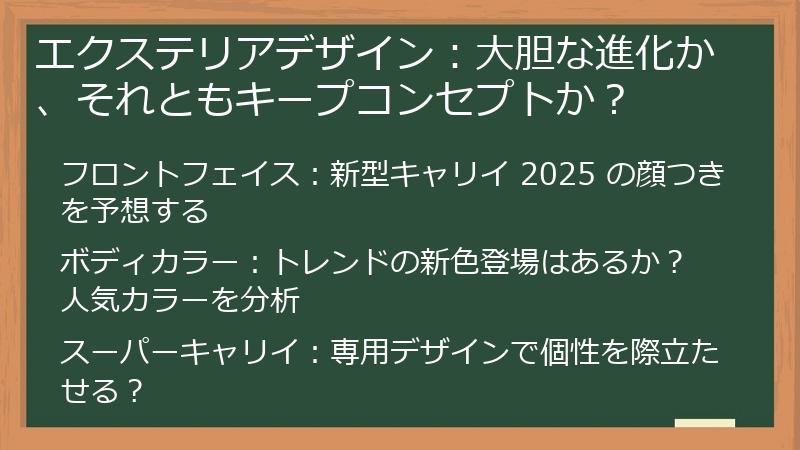 エクステリアデザイン：大胆な進化か、それともキープコンセプトか？