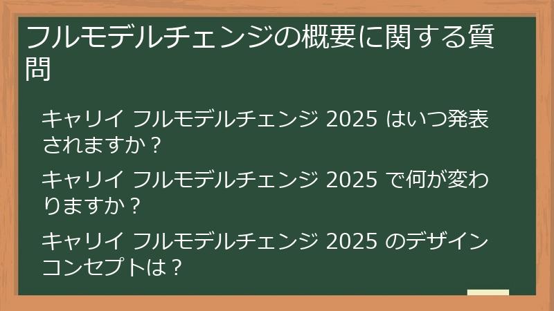 フルモデルチェンジの概要に関する質問