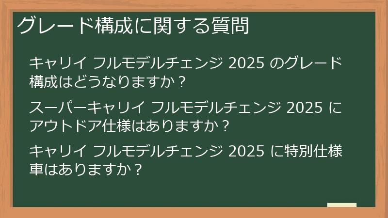 グレード構成に関する質問