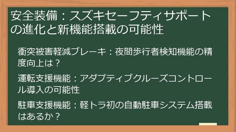 安全装備：スズキセーフティサポートの進化と新機能搭載の可能性